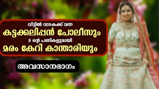 വീട്ടിൽ വാടകക്ക് വന്ന കട്ടക്കലിപ്പൻ പോലീസും, 8 ന്റെ പണികളുമായി മരം കേറി കാന്താരിയും - PART - 3 -