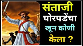 विर सरदार संताजी घोरपडे यांचा खुन कोणी केला | Santaji Ghorpade Marathi Information | Real Prime