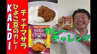 【カレーチャレンジ】KALDIさん　ひよこ豆のカレー！チャナマサラ☆