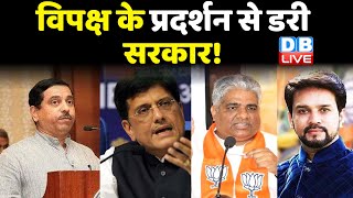 Opposition के प्रदर्शन से डरी सरकार ! 8 मंत्रियों ने प्रेस कांफ्रेंस कर दी सफाई | Monsoon Session