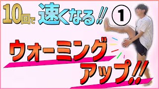 【10回で足が速くなる!!】①ウォーミングアップ