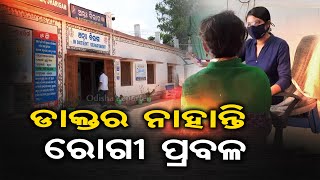 ରୋଗୀ ପ୍ରବଳ ଡାକ୍ତର ନାହାନ୍ତି| Odisha Reporter