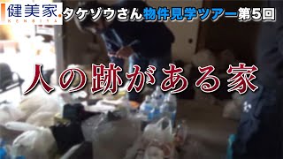 チームタケゾウ物件見学ツアー第5話　火の玉突撃ロケシリーズ／不動産投資の健美家