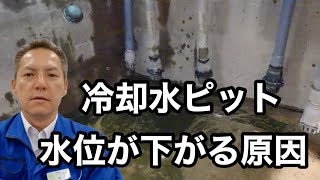 「クーリングタワーのピット水位が下がる原因」熱処理設備の水質管理専門・冷却塔の水処理屋・水のかかりつけ医 セールスエンジ 反応器 ベントガスコンデンサー 大分県大分市