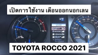 การใช้งาน เตือนออกนอกเลน TOYOTA ROCCO 2022 รุ่นปรับปรุงใหม่ : How To Turn On Lane Departure Alert