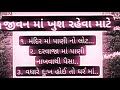 જીવનમાં ખુશ રહેવું હોય inspirational thoughts vastu shastra vastu tips sur studio official