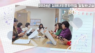 2024년 김해내외문화의집 칼림바연주