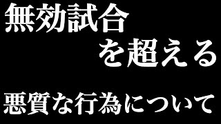 無効試合の上位互換が出てきてる件について【ウイイレアプリ2021】