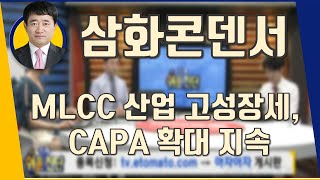 삼화콘덴서(001820) MLCC 산업 고성장세, CAPA 확대 지속_190311