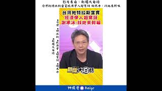 台灣把特拉斯當寶經濟學人超驚訝 謝寒冰：找她來幹嘛 #shortss