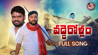 VADDEROLLAM FULLSONG 2024 | APOORI SOMANNA SONGS | VADDERA CASTE SONG |NEW FOLK SONGS #APOORIPATALU