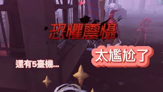 「第五人格：匹配」救人震攝，還有5臺機，你認真的嗎(´･Д･)」？