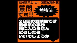 質問です!!勉強法　28回の受験生です　医学系の事が頭に入りません　どうしたらいいでしょうか