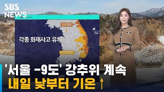 [날씨] '서울 -9도' 강추위 계속…내일 낮부터 기온↑ / SBS