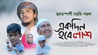 হৃদয়স্পর্শী মরমি গজল । Ekdin Hobe Lash । একদিন হবে লাশ । Tawhid Jamil । (New Bangla Gojol 2021)_HD