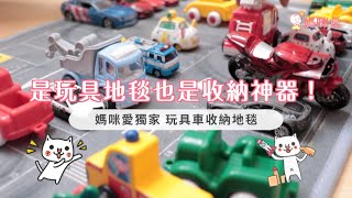 玩具車收納地毯-擬真停車場｜是玩具地毯也是收納神器！