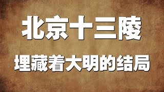 北京十三陵：这里埋藏着大明的结局