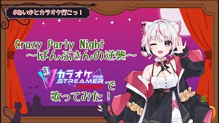 【Crazy Party Night】あいかとカラオケ行こっ！【カラオケJOYSOUND for steamer】