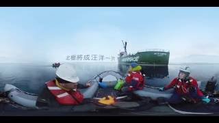 【守護您所愛】虛擬實境 VR - 立即體驗北極之旅！