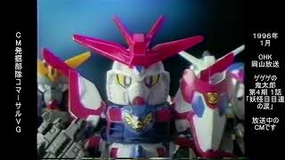 バンダイ　元祖SDガンダム　Gチェンジャー　懐かCM　1996年1月　BANDAI