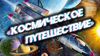 Марковский СК «Космическое путешествие»