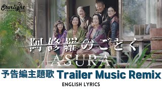 Netflix 版ドラマ 『阿修羅のごとく』 予告編主題歌 Netflix Asura Trailer Music Remix 【English Lyrics】