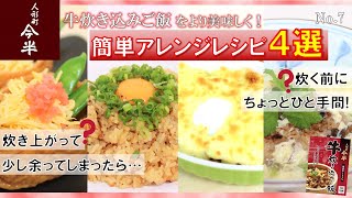 【公式】人形町今半　牛炊き込みご飯アレンジレシピ4選