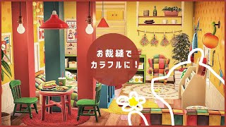 【あつ森】リリアンのおさいほうでカラフルに！| ハッピーホームパラダイス| マイデザ無【お庭とお部屋】