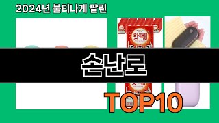 손난로 재입고되면 바로 품절되는 검증템 BEST 10