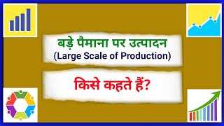 बड़े पैमाने का उत्पादन किसे कहते हैं | Bade Paimane ka Utpadan kya hai | Large Scale of Production