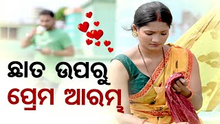 ବାହା ହୋଇ ମଧ୍ୟ ଜଣେ ଅଜଣା ବ୍ୟକ୍ତିଙ୍କୁ ପ୍ରେମ