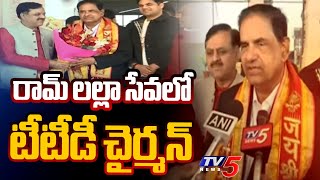 రామ్ లల్లా సేవలో టీటీడీ చైర్మన్  | TTD Chairman BR Naidu Visited Ayodhya | TV5 News