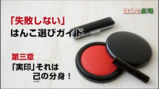 失敗しないはんこ選びガイド　第三章「実印、それは己の分身！」