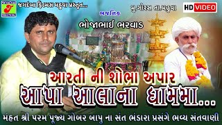 Bhojabhai Bharvad II આરતી ની શોભા અપાર આપા આલાના ધામમા... II સંતભંડારા પ્રસંગે ભવ્યસંતવાણી IIમુ.ગોરસ