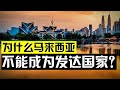 种族主义政策是马来西亚经济发展的“绊脚石”？