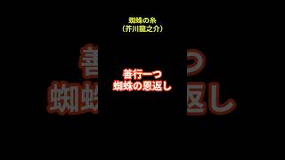 蜘蛛の糸（芥川龍之介） ショートで名著 #shorts #short #名著 #蜘蛛の糸 #芥川龍之介 #文学 #小説 #地獄からの救出 #お釈迦様 #善行 #極楽と地獄 #独占の代償 #慈悲の糸