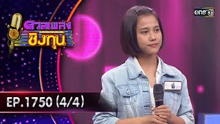 ดวลเพลงชิงทุน | Ep.1750 (4/4) | 31 ธ.ค. 67 | one31