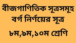 বীজগাণিতিক সূত্র । বর্গের সকল সূত্র । গণিতের সূত্র । বীজগণিতের সকল সূত্র । Bijgoniter sutro