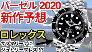 ロレックス新作？バーゼル2020を大胆予想。こんなカラーが欲しかった！