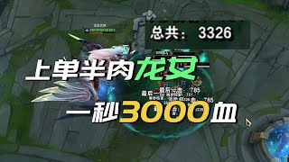 一秒3000血~5分钟学会半肉龙女