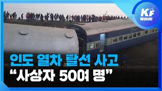 인도 동부 열차 탈선 사고 사상자 50여 명으로 늘어 / KBS