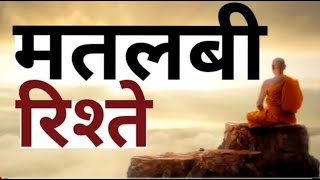 मतलबी रिश्ते Best Motivational speech Hindi video #motivational #motivation #inspiration