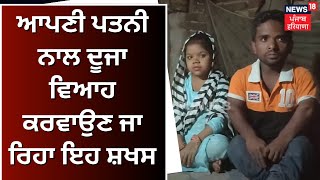 Punjab News | ਆਪਣੀ ਹੀ ਪਤਨੀ ਨਾਲ ਦੂਜਾ ਵਿਆਹ ਕਰਵਾਉਣ ਜਾ ਰਿਹਾ ਇਹ ਸ਼ਖਸ | News18 Punjab