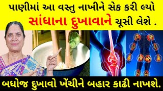 પાણીમાં આ વસ્તુ નાખીને સેક કરી લ્યો સાંધાના દુખાવાને ચૂસી લેશે | jointpain | arthritis | painrelief