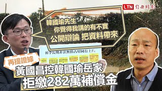 【精華版】黃國昌再提證據 控韓國瑜岳家占國有地拒繳282萬補償金