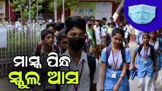 ଏଣିକି ସ୍କୁଲରେ ମାସ୍କ ହେଲା ବାଧ୍ୟତାମୂଳକ || Voice Of Public - ଜନତାଙ୍କ ସ୍ୱର