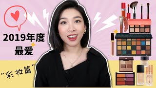 😍😘2019年度最爱彩妆 💕 遇到神仙眼影刷 | 精挑细选的粉底眼影口红 | 睫毛翘上天的秘密 | Best of 2019