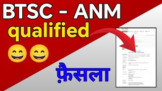 😄😄 / BTSC ANM latest news today | Anm qualified जीत होगी | anm 10709 news today