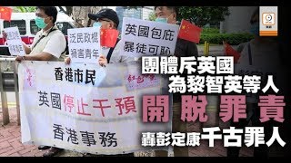 團體斥英國為黎智英等人開脫罪責　轟彭定康千古罪人 - 20200420 香港新聞 on.cc東網