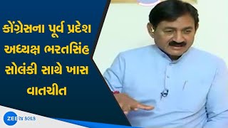 Gujarat Congress: કોંગ્રેસના પૂર્વ પ્રદેશ અધ્યક્ષ Bharatsinh Solanki સાથે ખાસ વાતચીત | ZEE 24 Kalak